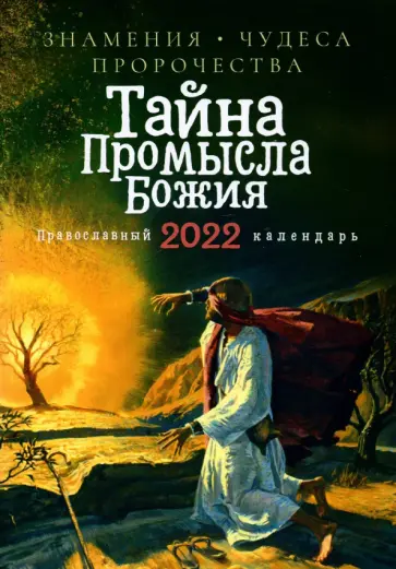 Православный календарь на 2022 год. Тайна Промысла Божия. Знамения, чудеса, пророчества обложка книги