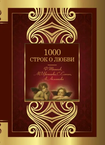 Тютчев, Цветаева - 1000 строк о любви Тютчев, Цветаева - 1000 строк о любви обложка книги