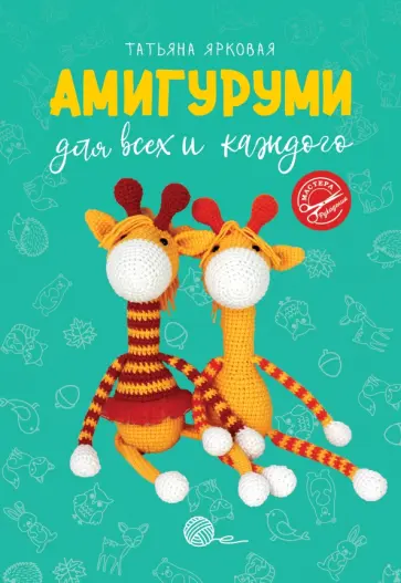Татьяна Ярковая - Амигуруми для всех и каждого обложка книги