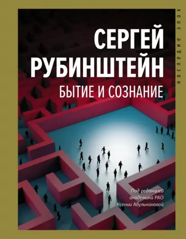 Сергей Рубинштейн - Бытие и сознание Сергей Рубинштейн - Бытие и сознание обложка книги