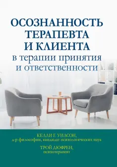 Уилсон, Дюфрен - Осознанность терапевта и клиента в терапии принятия и ответственности обложка книги