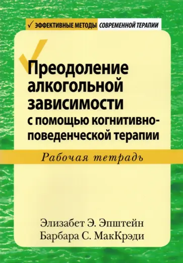 Эпштейн, МакКрэди - Преодоление алкогольной зависимости с помощью когнитивно-поведенческой терапии. Рабочая тетрадь обложка книги
