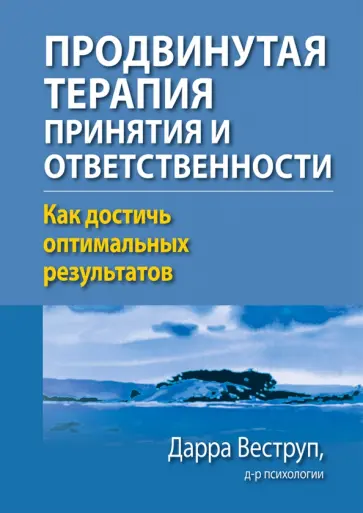 Дарра Веструп - Продвинутая терапия принятия и ответственности. Как достичь оптимальных результатов обложка книги