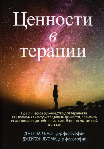 Лежен, Луома - Ценности в терапии. Практическое руководство для терапевта. Как помочь клиенту обложка книги