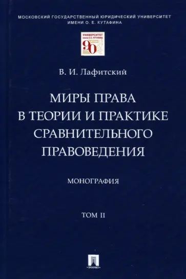 Владимир Лафитский - Миры права в теории и практике сравнительного правоведения. В 2 томах. Том II.  Монография обложка книги