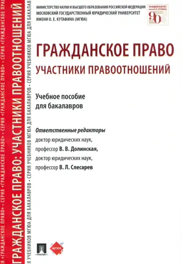 Долинская, Слесарев - Гражданское право. Участники правоотношений. Учебное пособие для бакалавров Долинская, Слесарев - Гражданское право. Участники правоотношений. Учебное пособие для бакалавров обложка книги