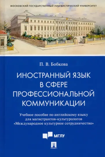 Полина Бобкова - Иностранный язык в сфере профессиональной коммуникации. Учебное пособие по английскому языку обложка книги