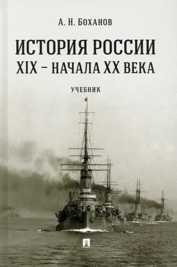 Александр Боханов - История России XIX - начала XX века. Учебник обложка книги