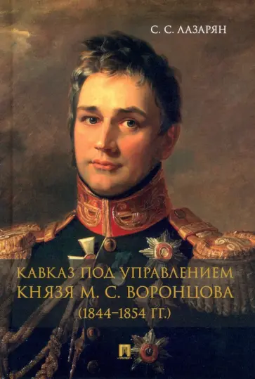 Сергей Лазарян - Кавказ под управлением князя М. С. Воронцова (1844-1854 гг.). Монография обложка книги
