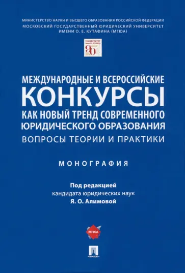 Алимова, Бибиков - Международные и всероссийские конкурсы как новый тренд современного юридического образования Алимова, Бибиков - Международные и всероссийские конкурсы как новый тренд современного юридического образования обложка книги