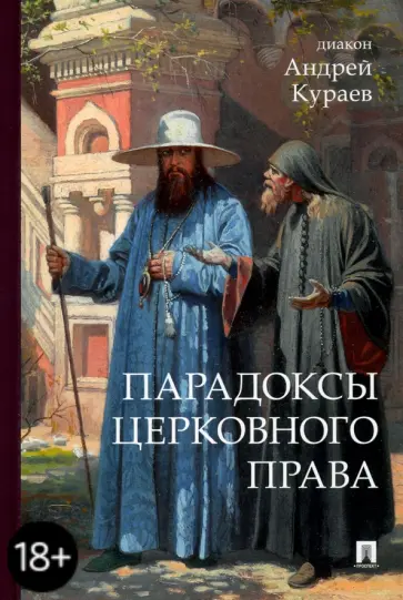 Андрей Кураев - Парадоксы церковного права обложка книги