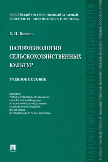 Евгений Кошкин - Патофизиология сельскохозяйственных культур. Учебное пособие Евгений Кошкин - Патофизиология сельскохозяйственных культур. Учебное пособие обложка книги