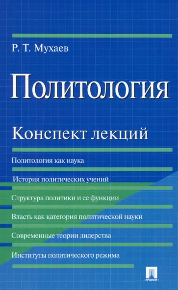 Рашид Мухаев - Политология. Конспект лекций. Учебное пособие обложка книги