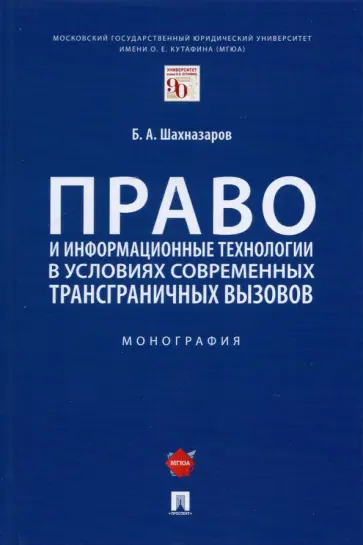 Бениамин Шахназаров - Право и информационные технологии в условиях современных трансграничных вызовов. Монография Бениамин Шахназаров - Право и информационные технологии в условиях современных трансграничных вызовов. Монография обложка книги