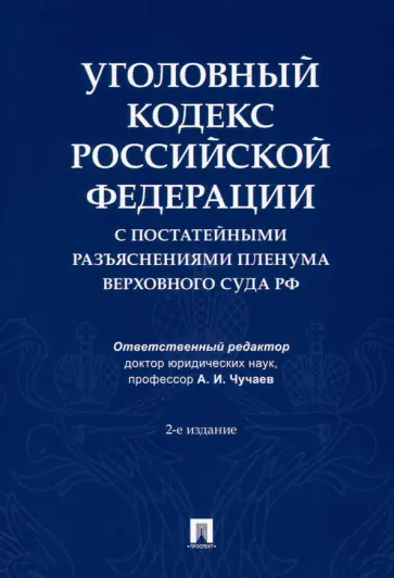 Чучаев, Благов - Уголовный кодекс Российской Федерации с постатейными разъяснениями Пленума Верховного Суда РФ обложка книги