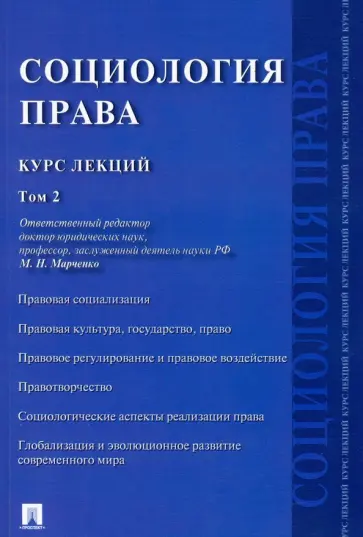 Марченко, Гузнов - Социология права. Курс лекций. В 2-х томах. Том 2 Марченко, Гузнов - Социология права. Курс лекций. В 2-х томах. Том 2 обложка книги