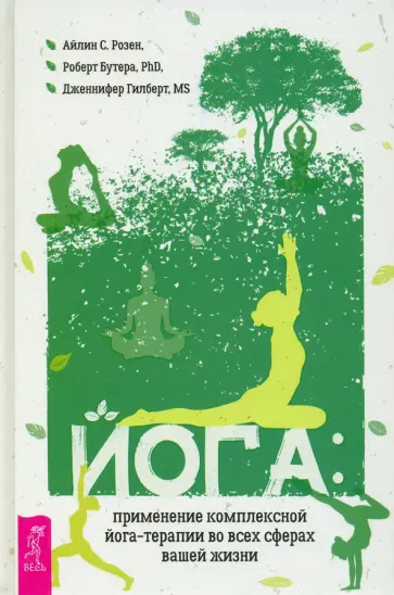 Бутера, Розен - Йога. Применение комплексной йога-терапии во всех сферах вашей жизни Бутера, Розен - Йога. Применение комплексной йога-терапии во всех сферах вашей жизни обложка книги