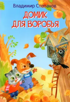 Владимир Степанов - Домик для воробья обложка книги