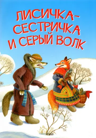 Лисичка-сестричка и серый волк Лисичка-сестричка и серый волк обложка книги