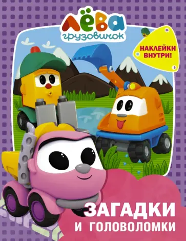 Грузовичок Лёва. Загадки и головоломки (с наклейками) обложка книги