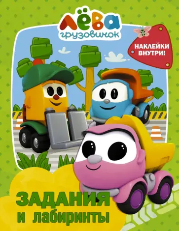 Грузовичок Лёва. Задания и лабиринты (с наклейками) обложка книги