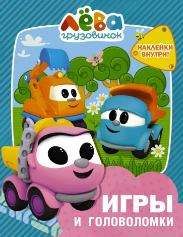 Грузовичок Лёва. Игры и головоломки (с наклейками) обложка книги