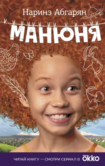 Наринэ Абгарян - Манюня обложка книги