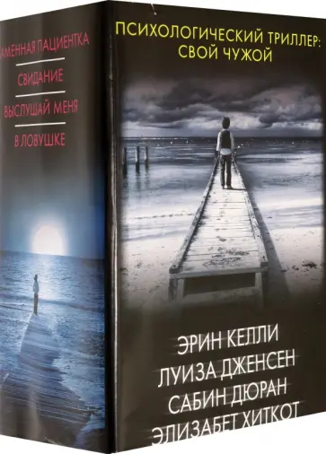 Келли, Хиткот - Психологический триллер. Свой чужой. Комплект из 4 книг Келли, Хиткот - Психологический триллер. Свой чужой. Комплект из 4 книг обложка книги