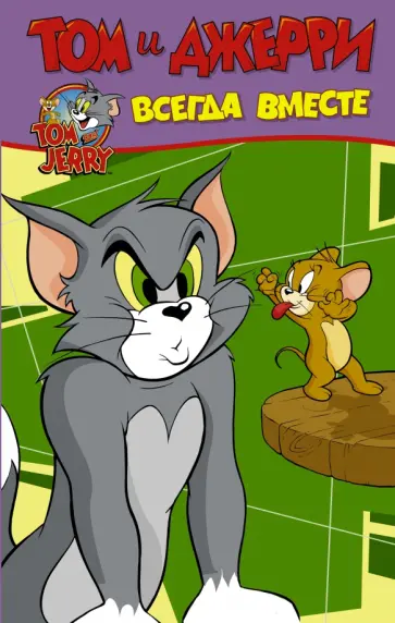 Оскар Мартин - Том и Джерри. Всегда вместе обложка книги