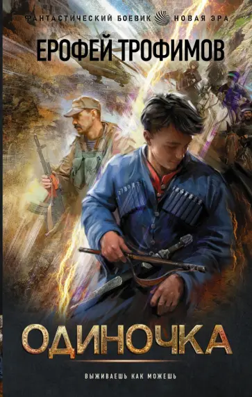 Ерофей Трофимов - Одиночка обложка книги