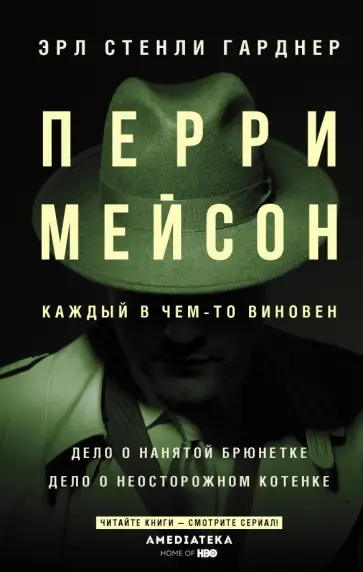 Эрл Гарднер - Перри Мейсон. Дело о нанятой брюнетке. Дело о неосторожном котенке обложка книги