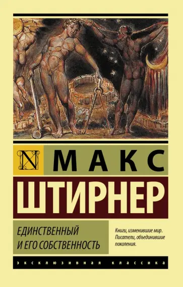 Макс Штирнер - Единственный и его собственность Макс Штирнер - Единственный и его собственность обложка книги