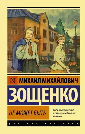 Михаил Зощенко - Не может быть. Сборник обложка книги