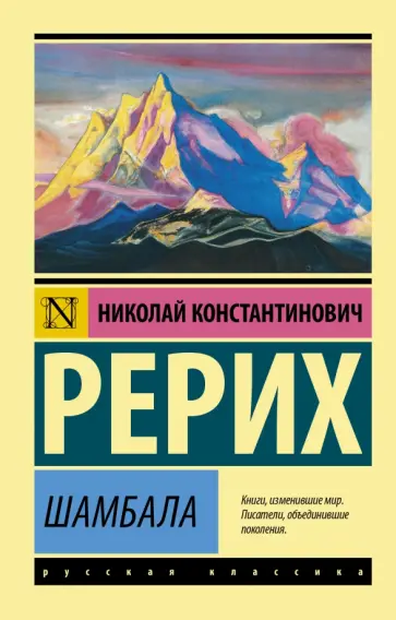 Николай Рерих - Шамбала. Сборник обложка книги