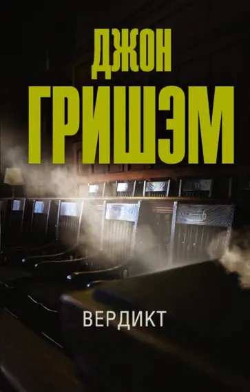 Джон Гришэм - Вердикт обложка книги