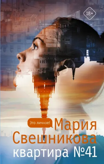 Мария Свешникова - Квартира №41 обложка книги