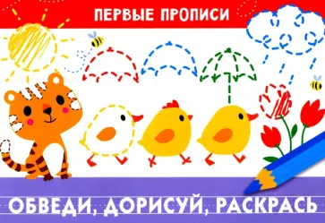 Первые прописи. Обведи, дорисуй, раскрась Первые прописи. Обведи, дорисуй, раскрась обложка книги