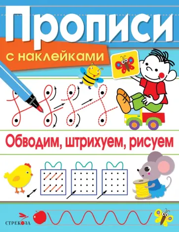 Лариса Маврина - Обводим, штрихуем, рисуем. Прописи с наклейками обложка книги