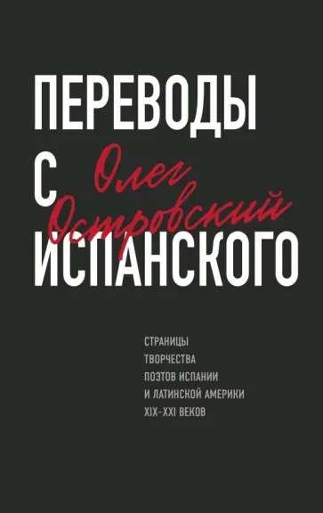 Олег Островский - Переводы с испанского Олег Островский - Переводы с испанского обложка книги
