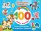 100 ярких наклеек и 16 волшебных страниц