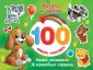 100 ярких наклеек и 16 волшебных страниц