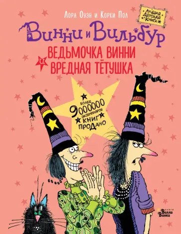 Лора Оуэн - Ведьмочка Винни и вредная тетушка Лора Оуэн - Ведьмочка Винни и вредная тетушка обложка книги
