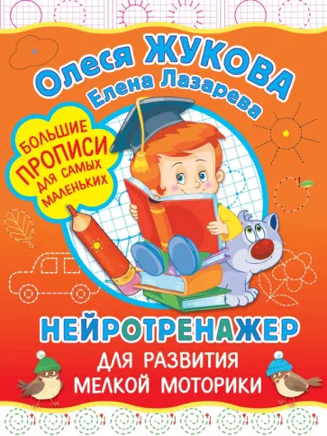 Жукова, Лазарева - Нейротренажер для развития мелкой моторики Жукова, Лазарева - Нейротренажер для развития мелкой моторики обложка книги
