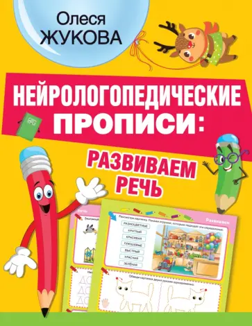 Олеся Жукова - Нейрологопедические прописи. Развиваем речь Олеся Жукова - Нейрологопедические прописи. Развиваем речь обложка книги