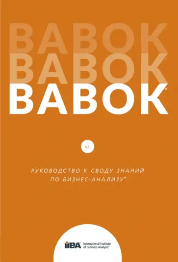 BABOK. Руководство к Своду знаний по бизнес-анализу. Версия 3.0 BABOK. Руководство к Своду знаний по бизнес-анализу. Версия 3.0 обложка книги