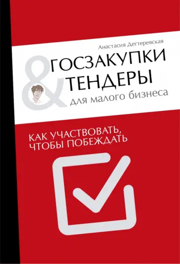 Анастасия Дегтеревская - Госзакупки и тендеры для малого бизнеса. Как участвовать, чтобы побеждать обложка книги