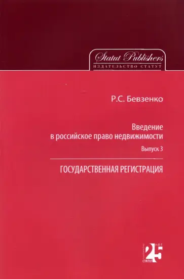 Роман Бевзенко - Введение в российское право недвижимости. Выпуск 3. Государственная регистрация обложка книги