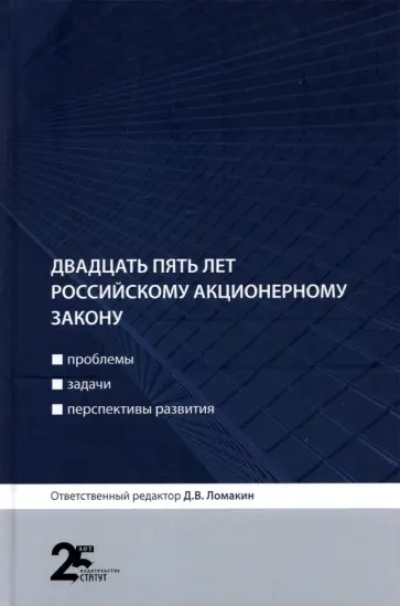 Ломакин, Беляева - Двадцать пять лет российскому акционерному закону. Проблемы, задачи, перспективы развития обложка книги