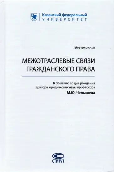 Валеев, Челышев - Межотраслевые связи гражданского права обложка книги