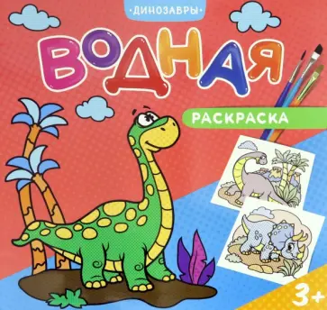 Водная раскраска для малышей. Динозавры Водная раскраска для малышей. Динозавры обложка книги